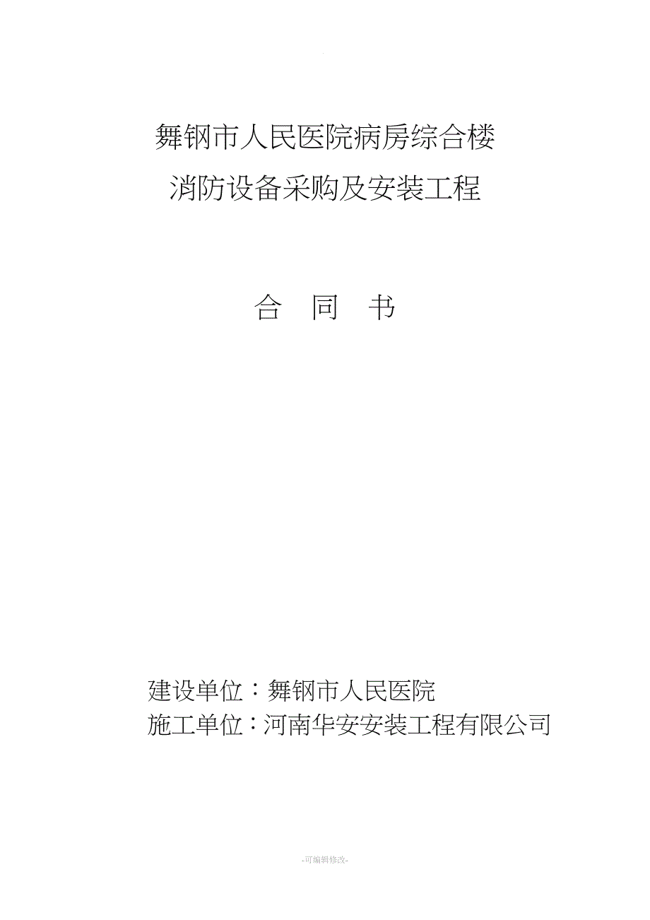 消防合同范本54970.doc_第1页