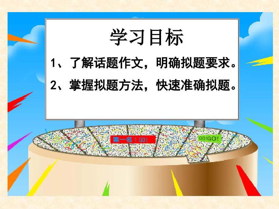 眉目传情-作文的拟题.ppt_第2页