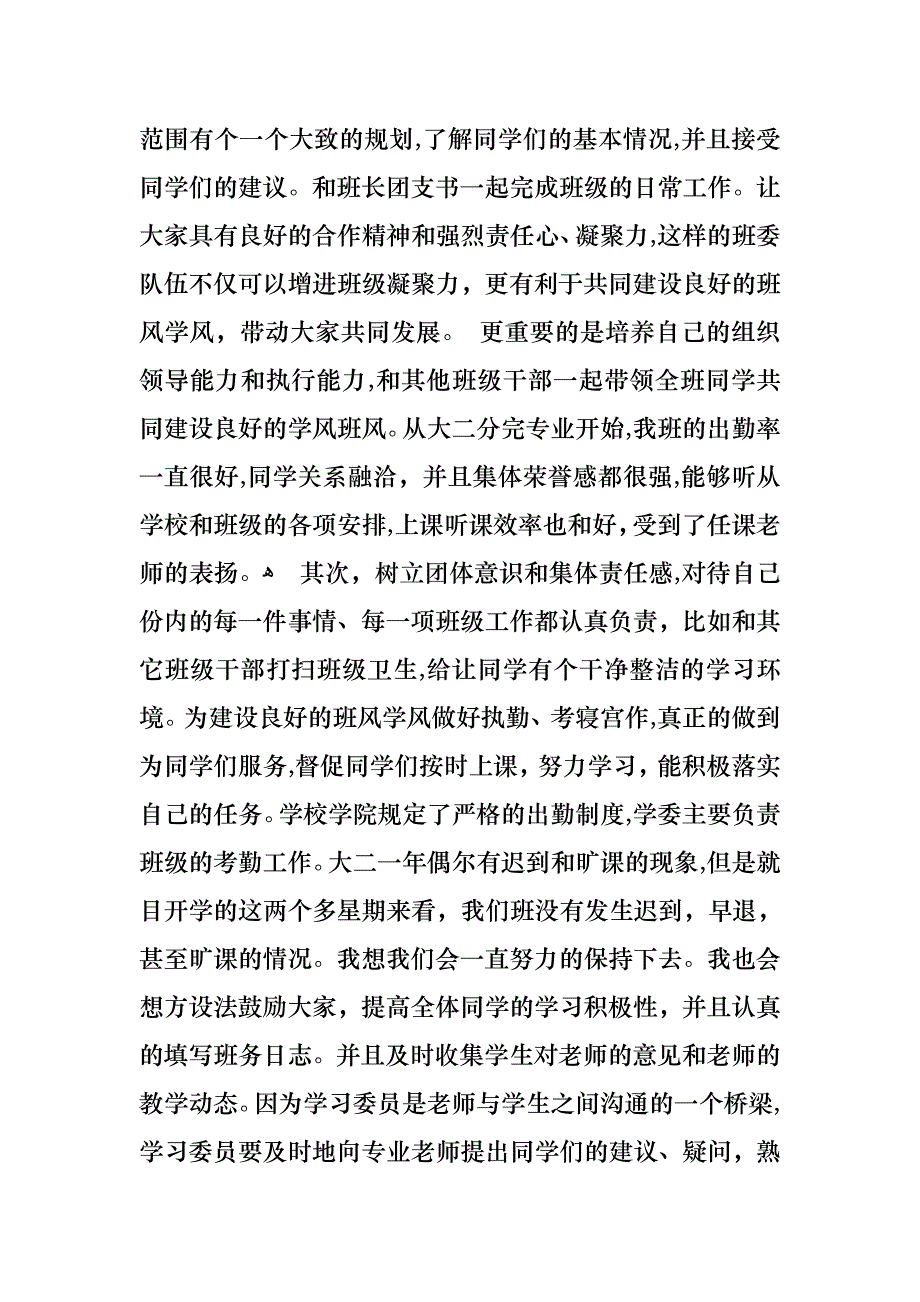 班级委员述职报告九篇_第2页