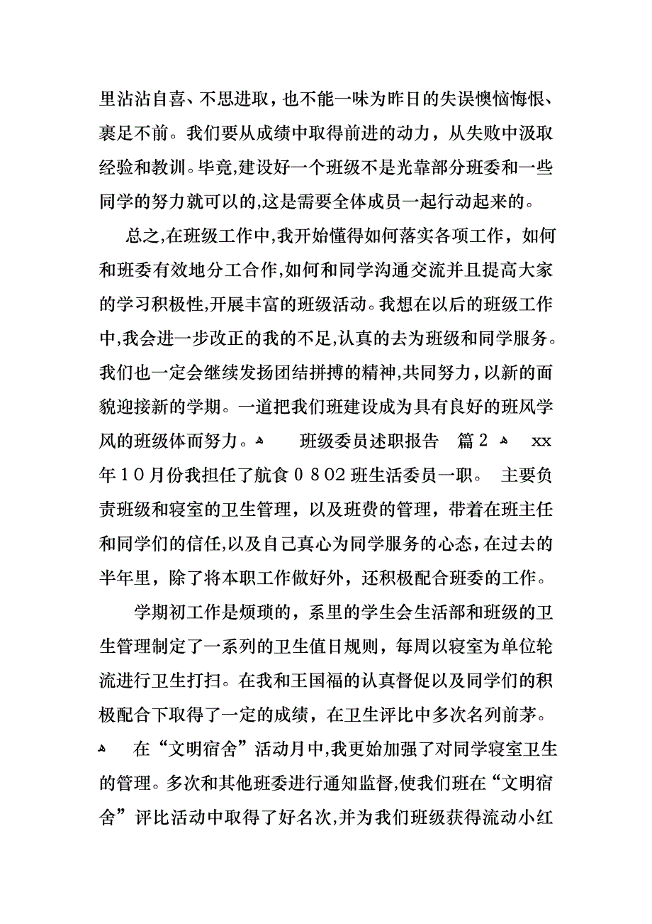 班级委员述职报告九篇_第4页