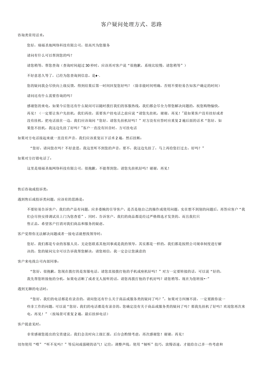 客服常用话术及应对技巧_第1页