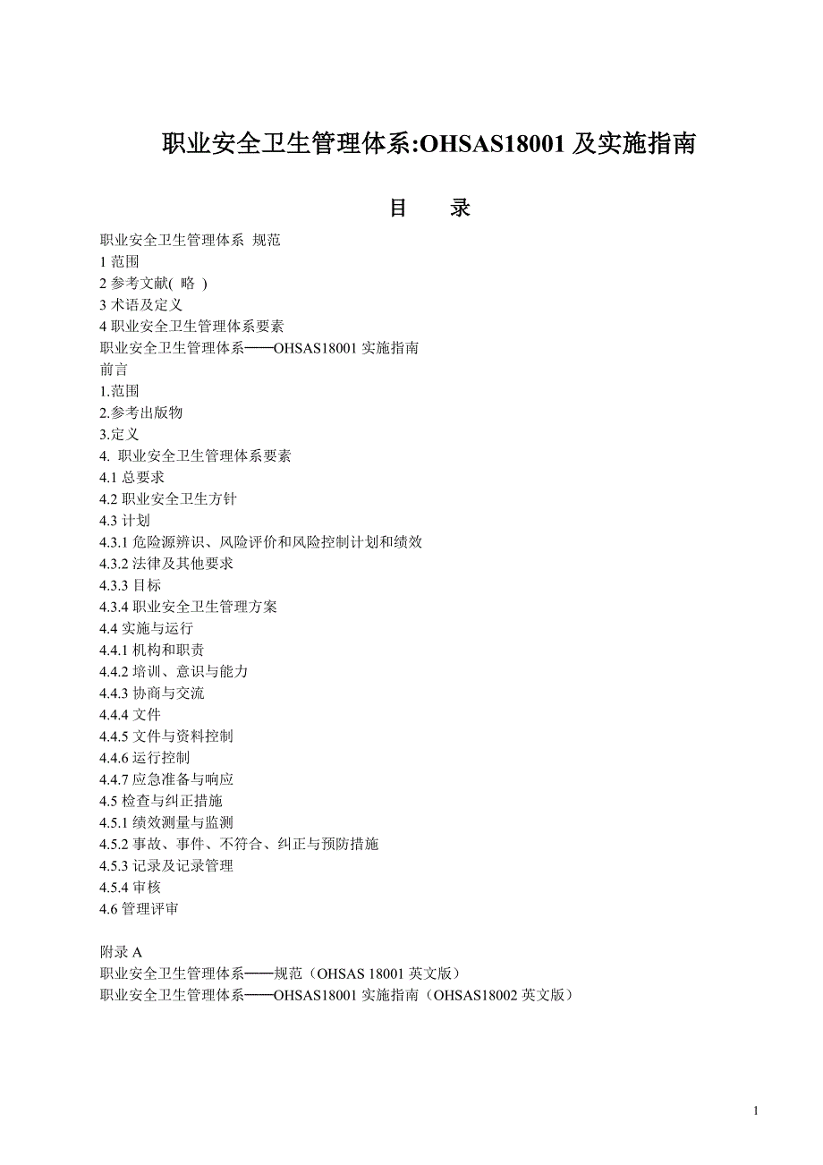 职业安全卫生管理体OHSAS18001及实施指南(1)_第1页