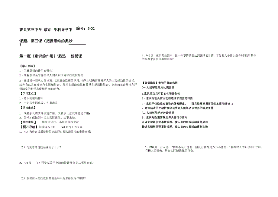 人教版高二政治《意识的作用》 5-02导学案_第1页