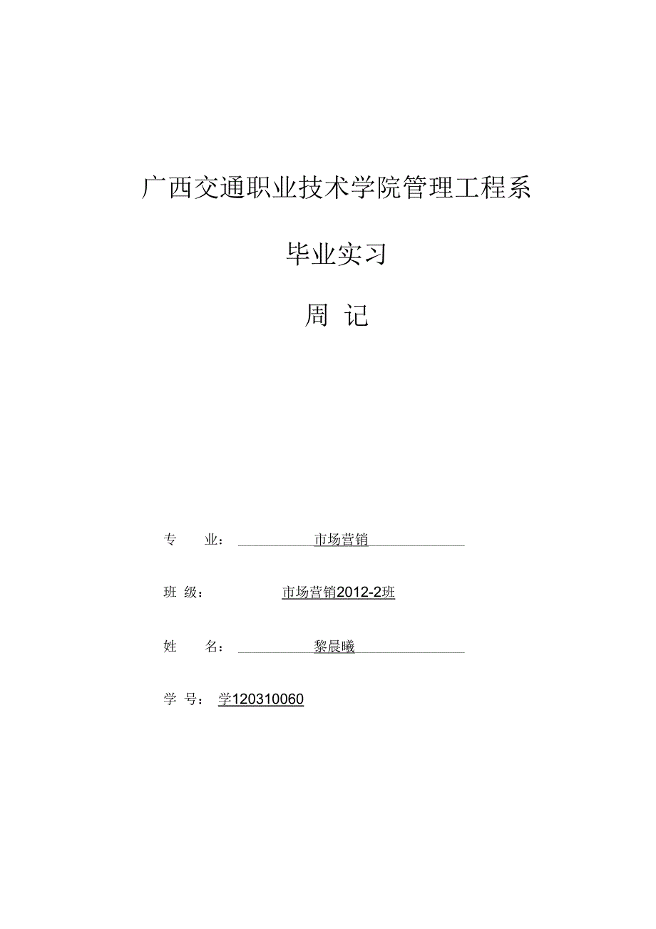 黎晨曦(鉴定表周记-联系表-总结)2015下学期_第3页