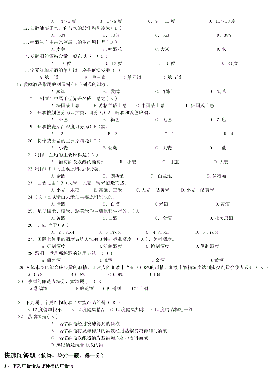 酒类知识竞赛考题_第2页