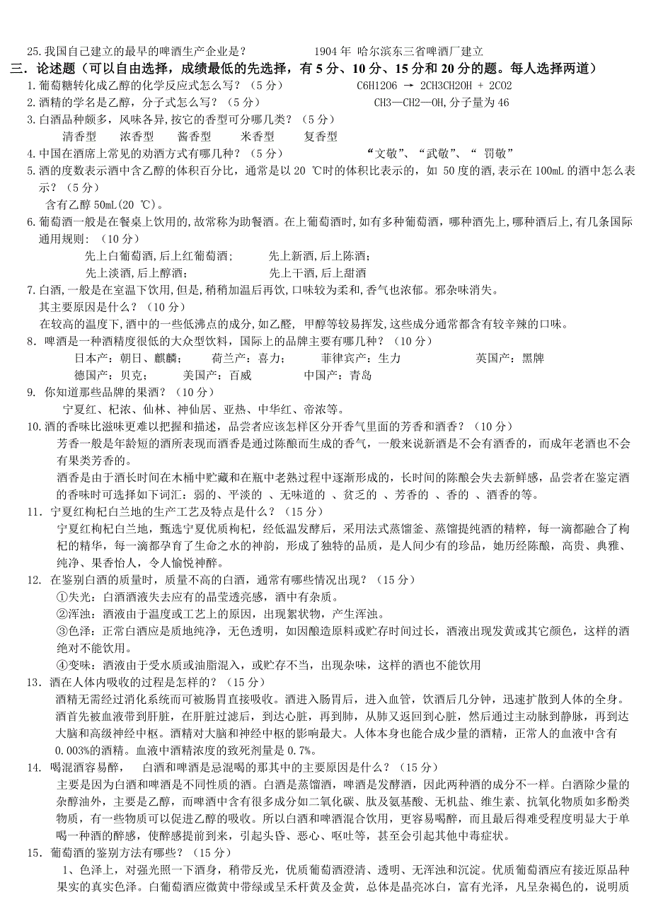 酒类知识竞赛考题_第4页