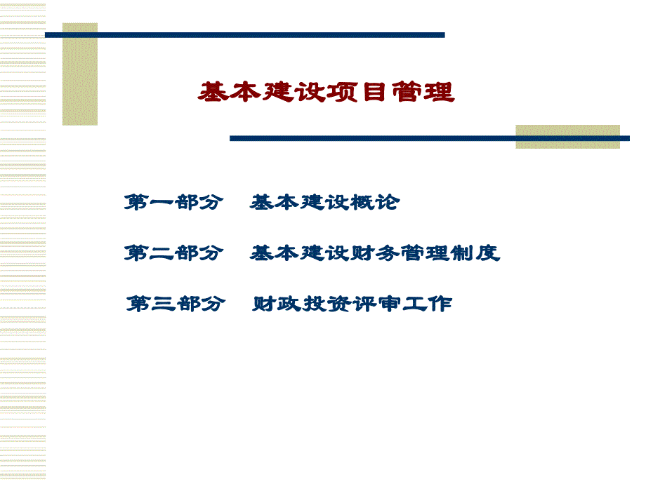 培训课件基本建设项目管理_第2页