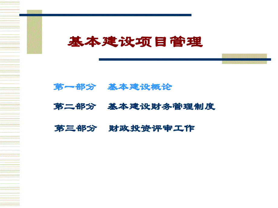 培训课件基本建设项目管理_第3页