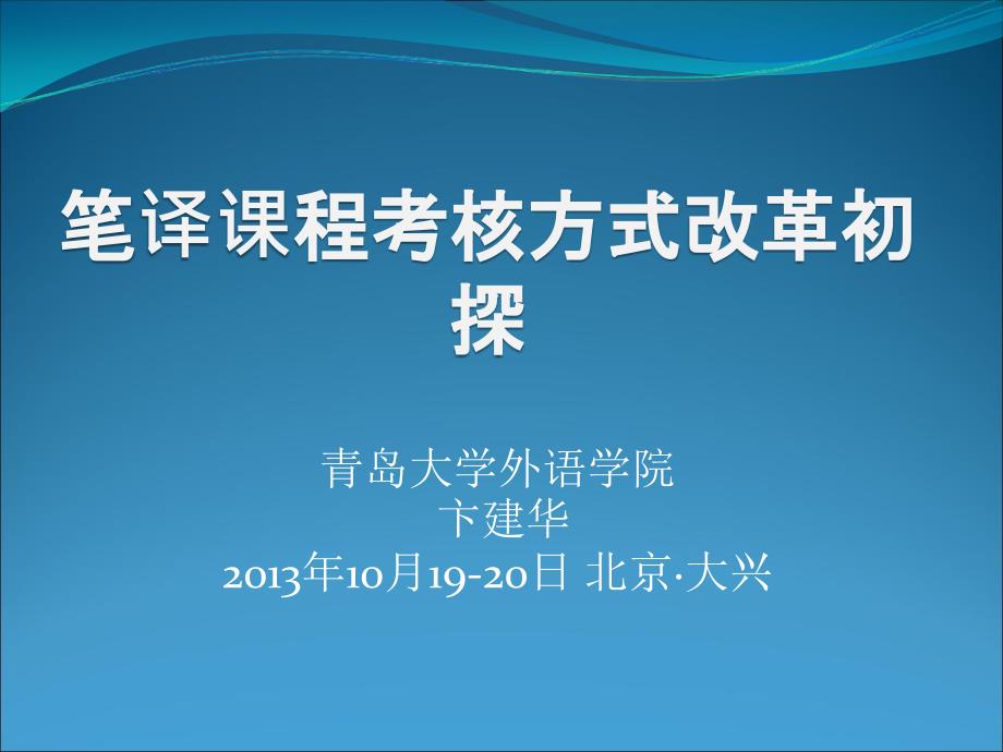 青岛大学外语学院卞建华10月1920日北京大兴_第1页