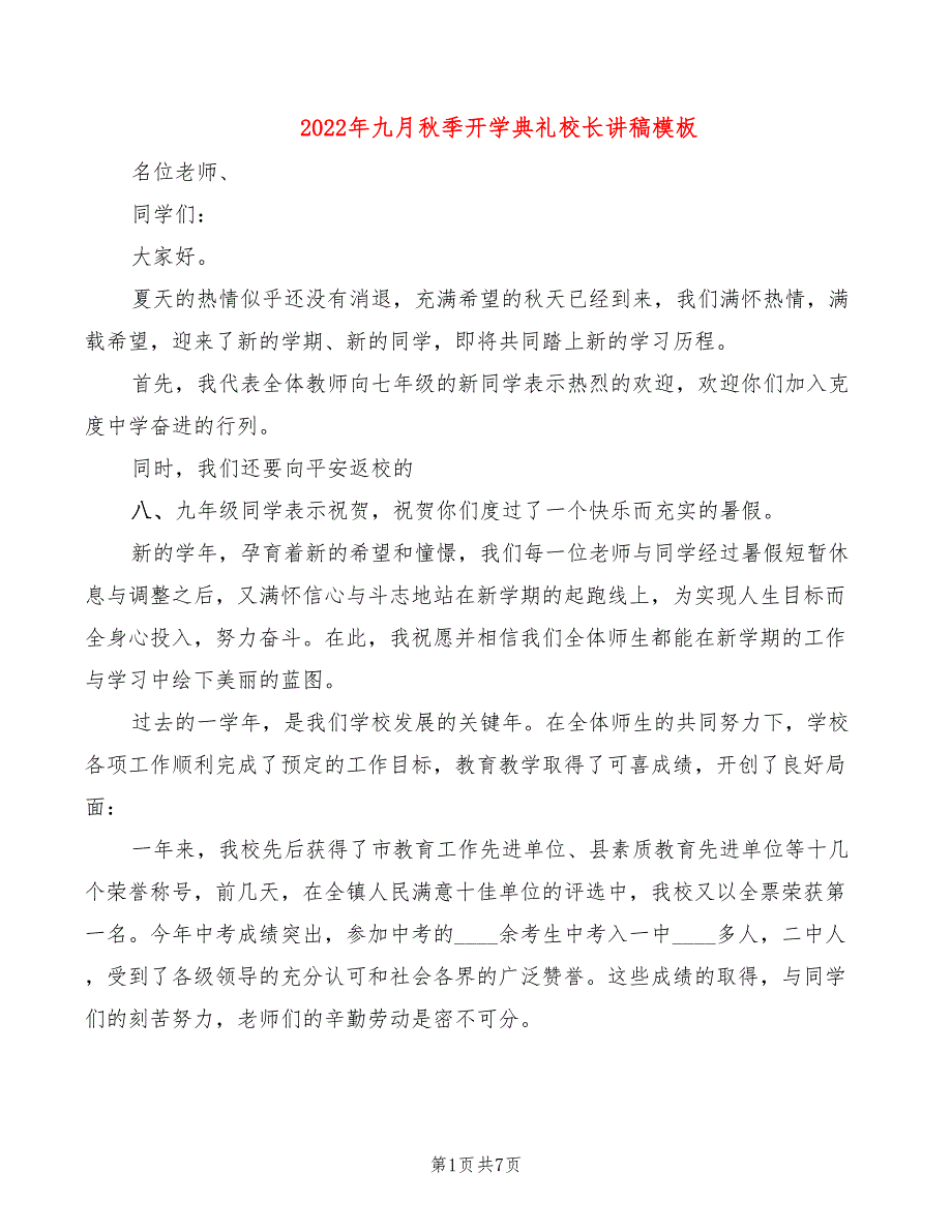 2022年九月秋季开学典礼校长讲稿模板_第1页