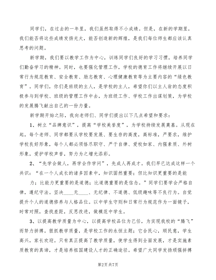 2022年九月秋季开学典礼校长讲稿模板_第2页