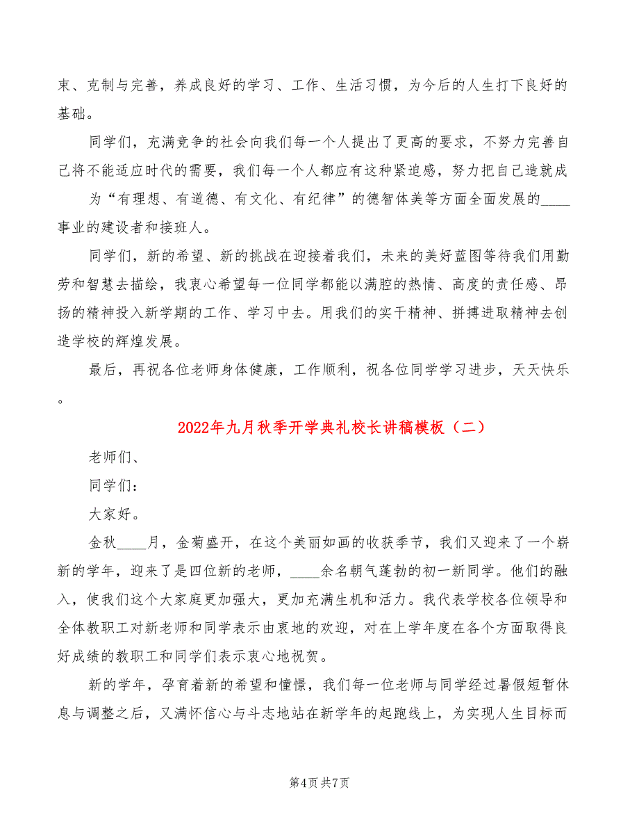 2022年九月秋季开学典礼校长讲稿模板_第4页