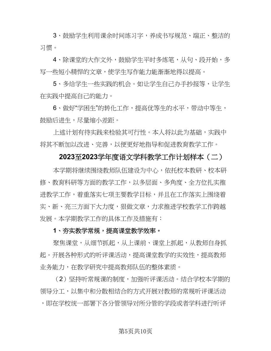 2023至2023学年度语文学科教学工作计划样本（二篇）.doc_第5页