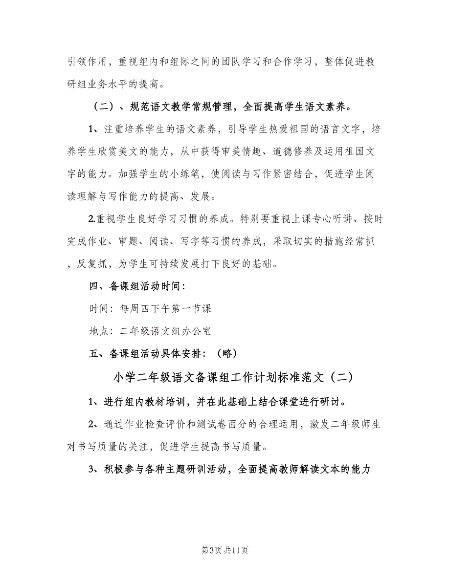 小学二年级语文备课组工作计划标准范文（四篇）_第3页