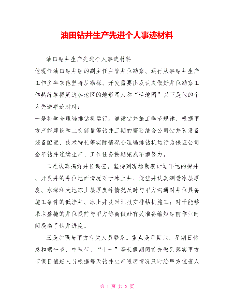 油田钻井生产先进个人事迹材料_第1页