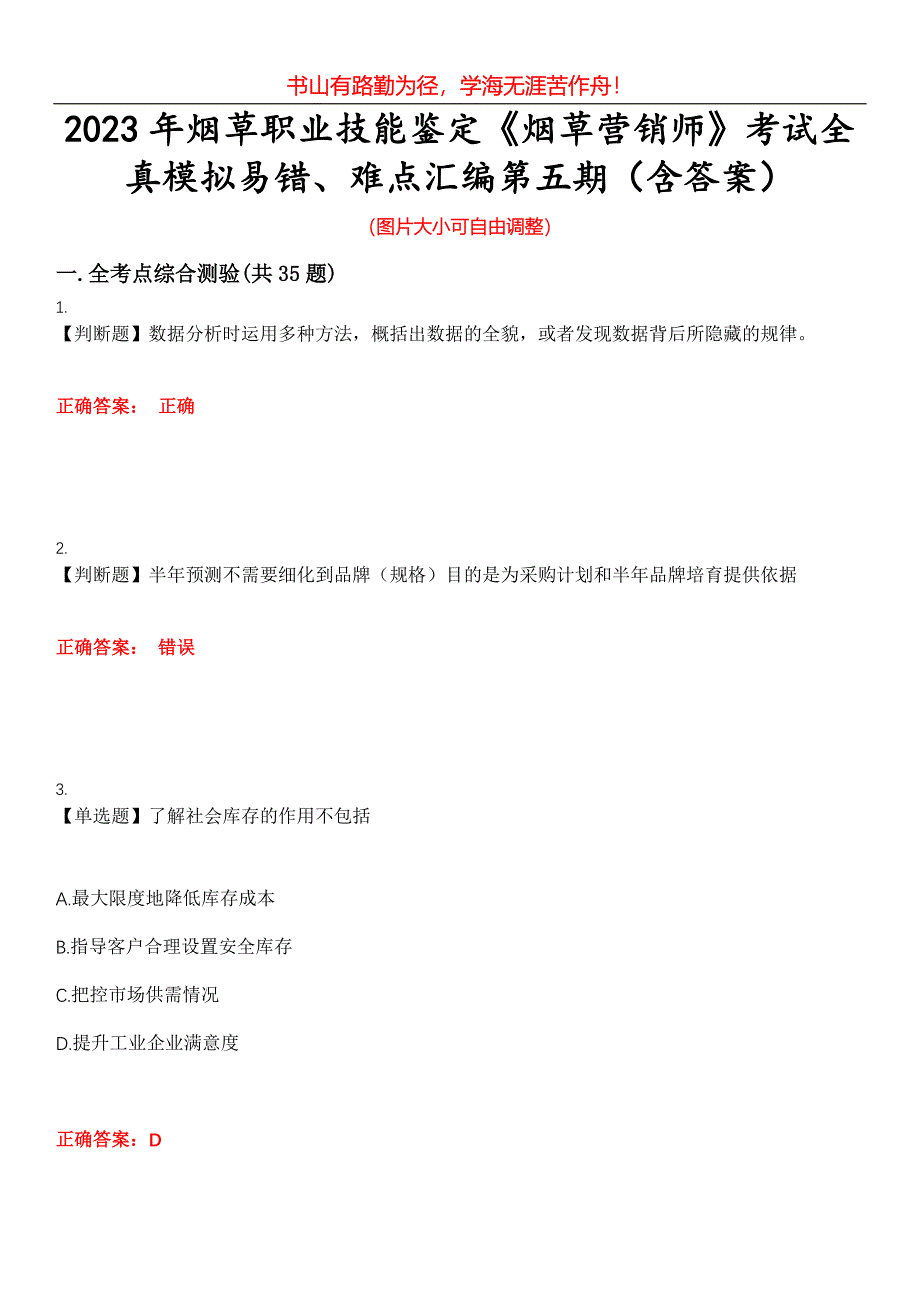 2023年烟草职业技能鉴定《烟草营销师》考试全真模拟易错、难点汇编第五期（含答案）试卷号：20_第1页