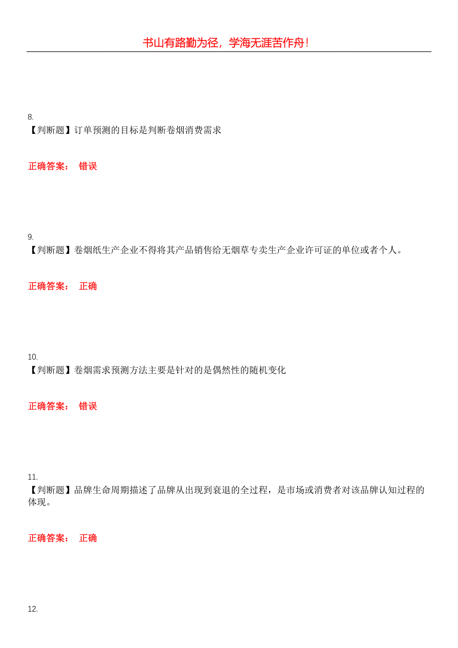 2023年烟草职业技能鉴定《烟草营销师》考试全真模拟易错、难点汇编第五期（含答案）试卷号：20_第3页