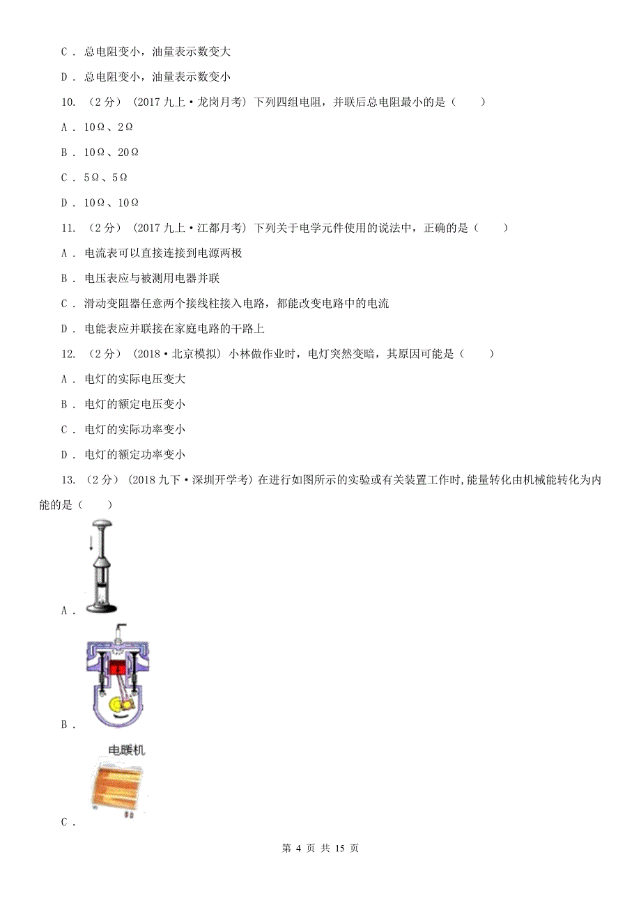 来宾市兴宾区九年级上学期物理第三次月考试卷_第4页