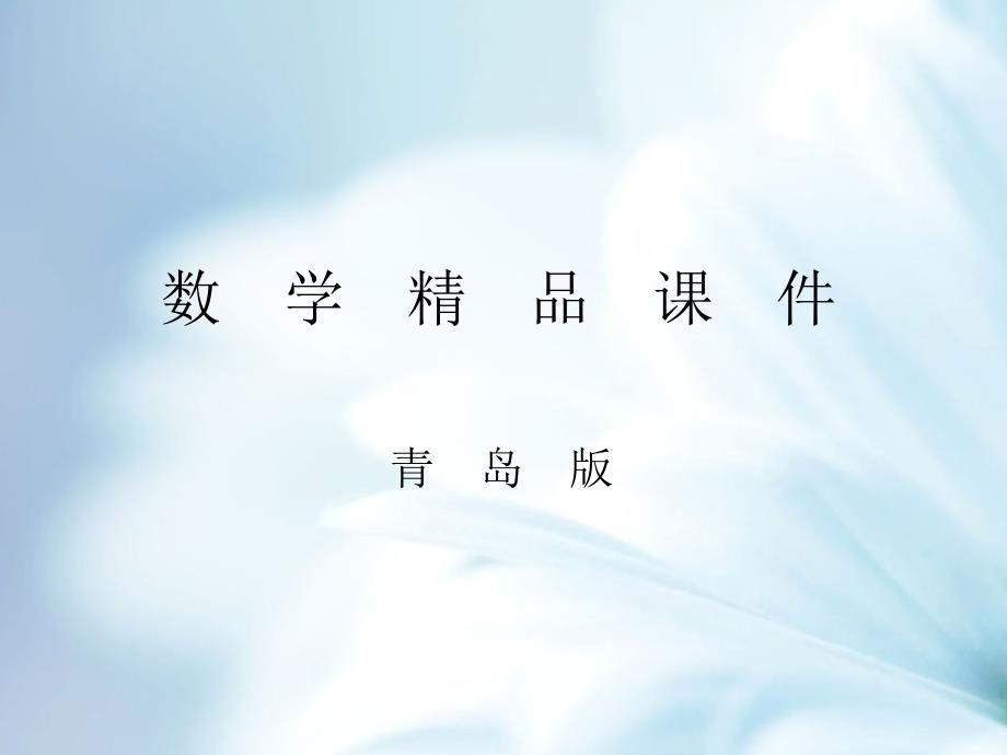 精品【青岛版】数学七年级上册：3.4有理数的混合运算ppt课件2_第1页