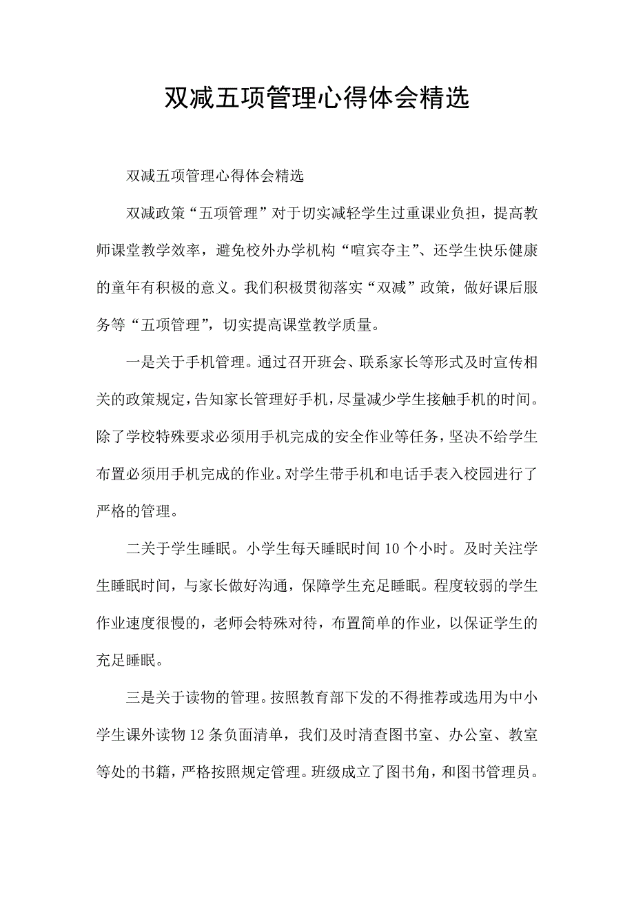 双减五项管理心得体会精选.docx_第1页