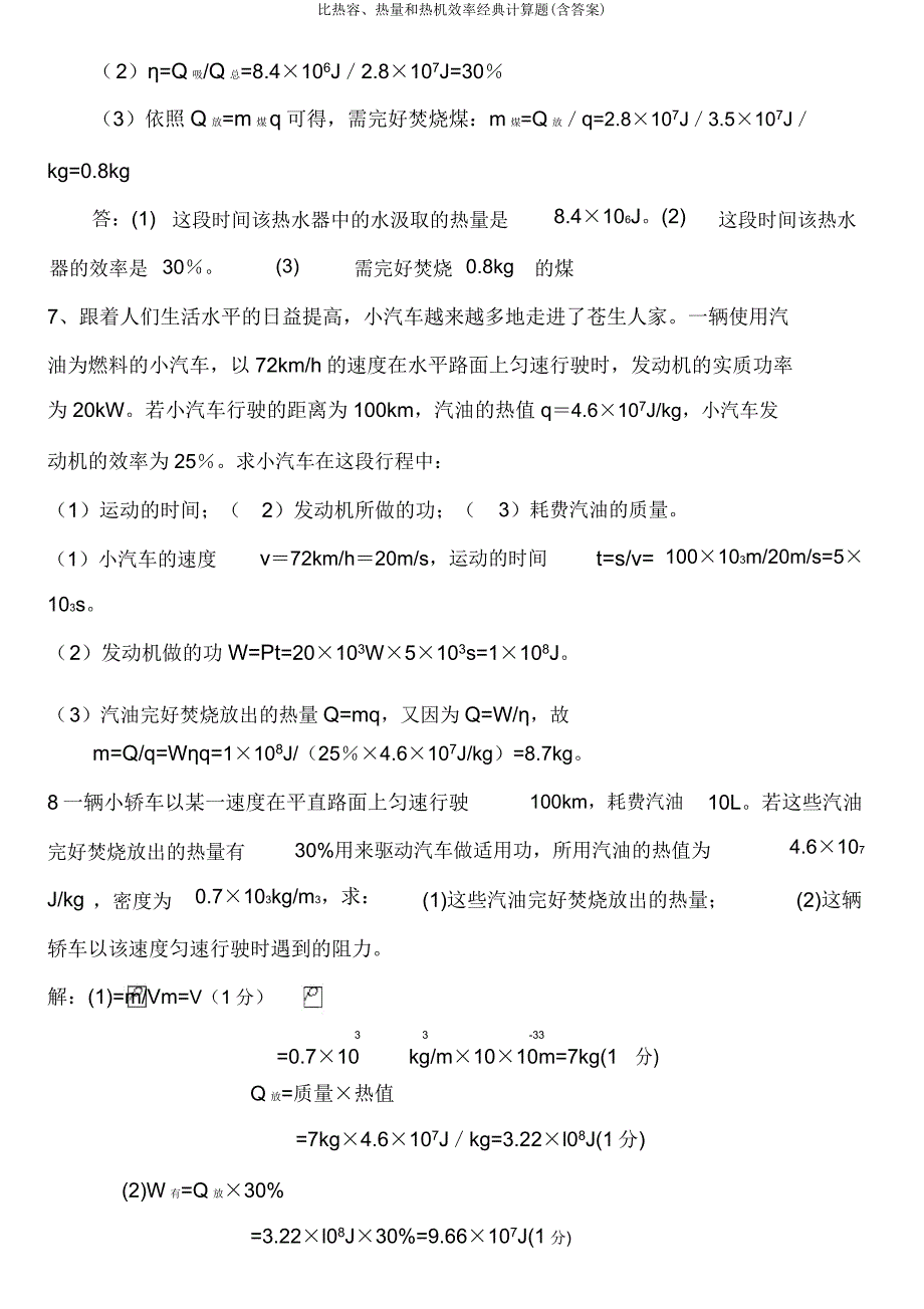 比热容热量和热机效率经典计算题.doc_第3页