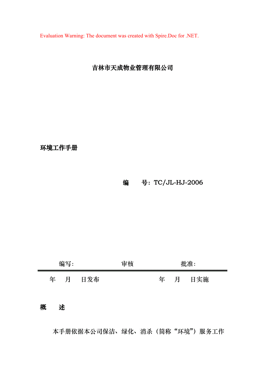 XX物业管理有限公司环境工作手册_第1页