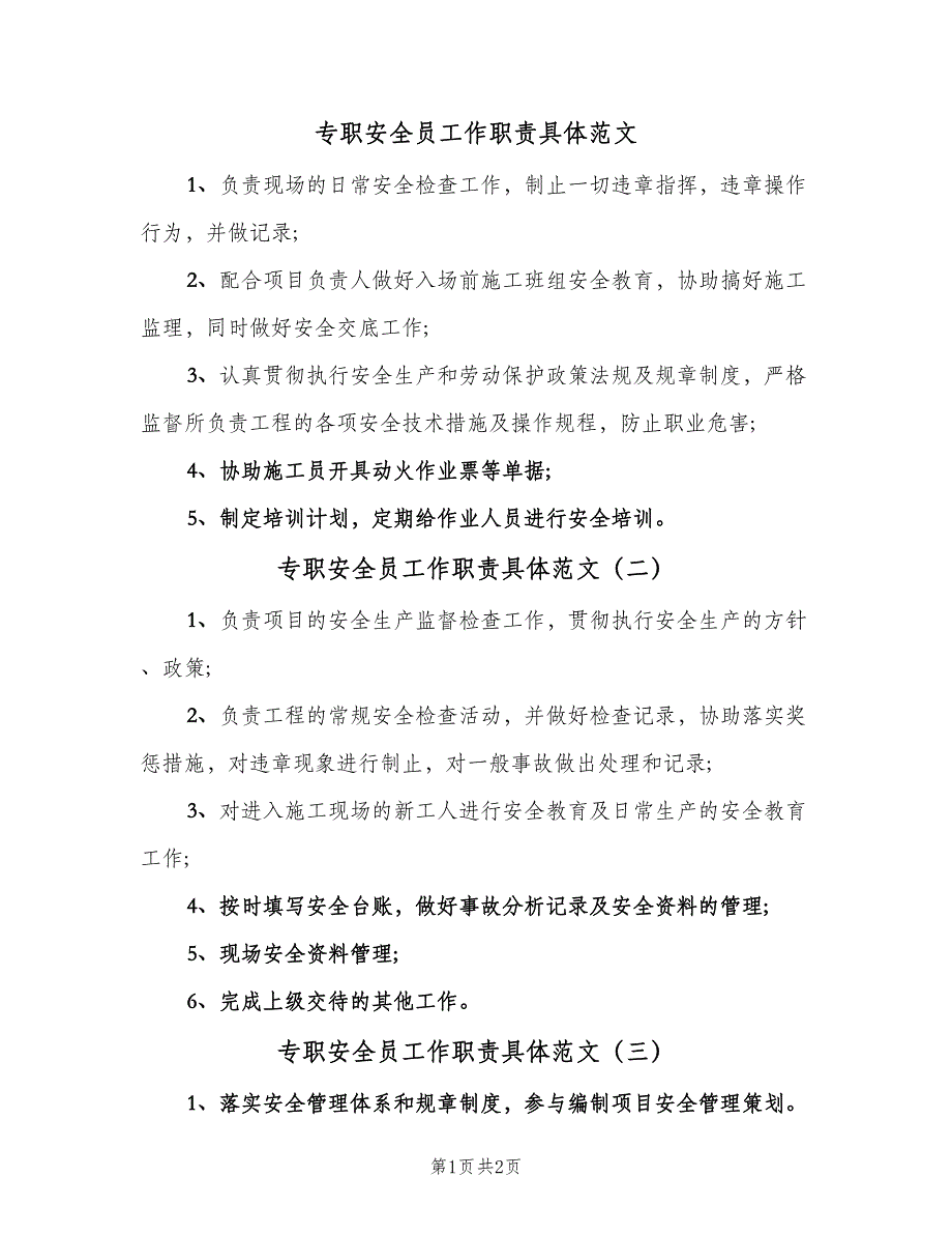 专职安全员工作职责具体范文（3篇）_第1页