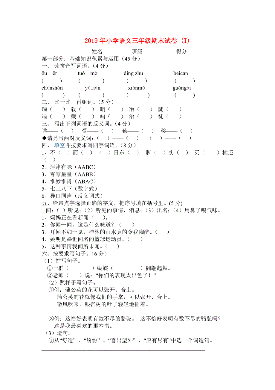 2019年小学语文三年级期末试卷 (I).doc_第1页