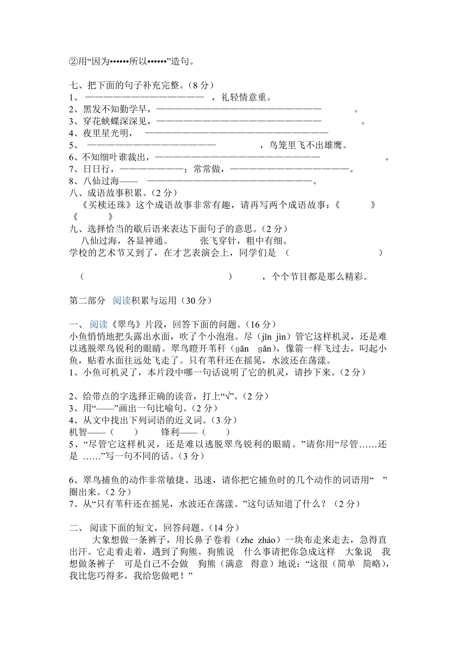 2019年小学语文三年级期末试卷 (I).doc_第2页