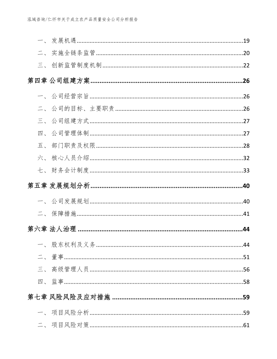 仁怀市关于成立农产品质量安全公司分析报告范文参考_第4页