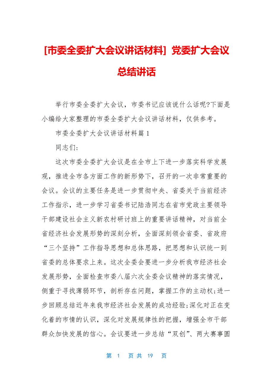 [市委全委扩大会议讲话材料]-党委扩大会议总结讲话.docx_第1页