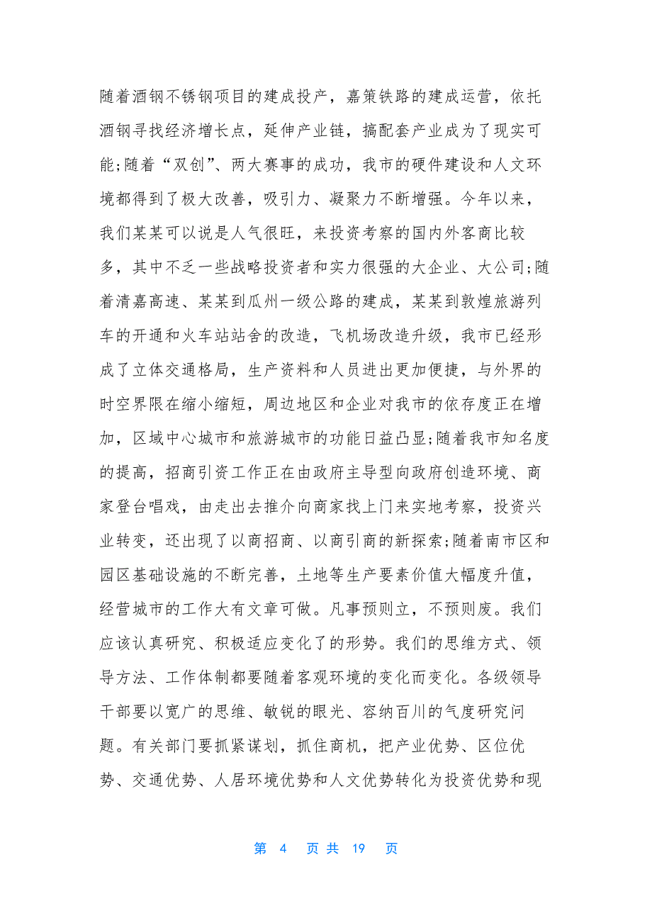 [市委全委扩大会议讲话材料]-党委扩大会议总结讲话.docx_第4页