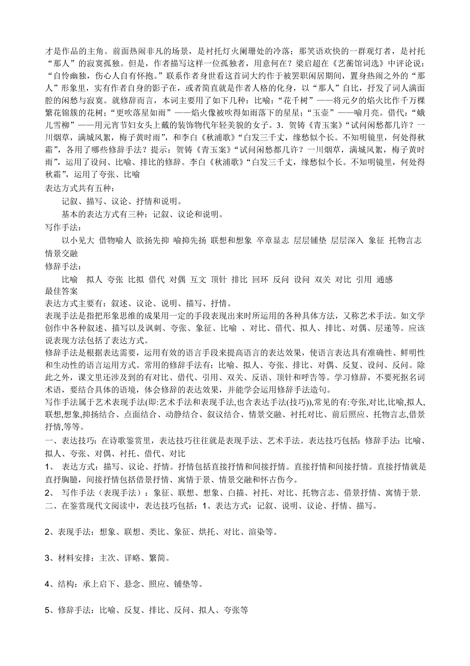 表达方式、修辞手法与表现手法的区别_第4页