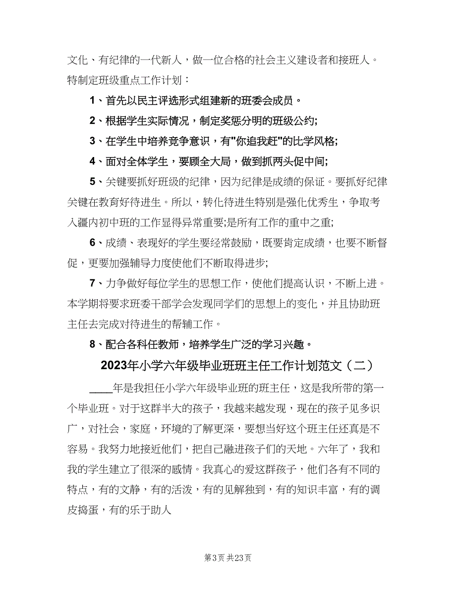 2023年小学六年级毕业班班主任工作计划范文（9篇）_第3页