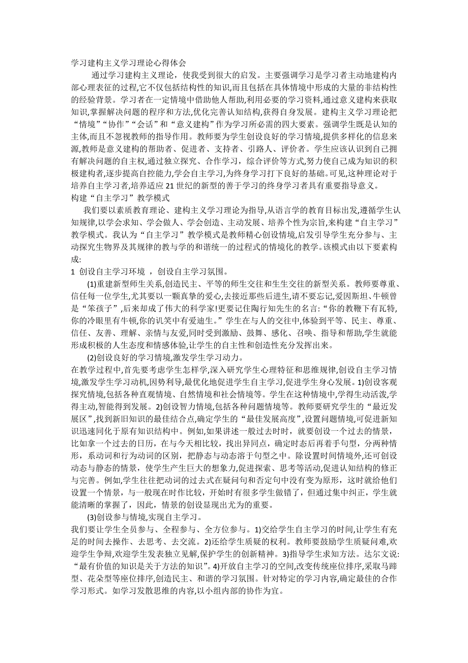 学习建构主义学习理论心得体会_第1页