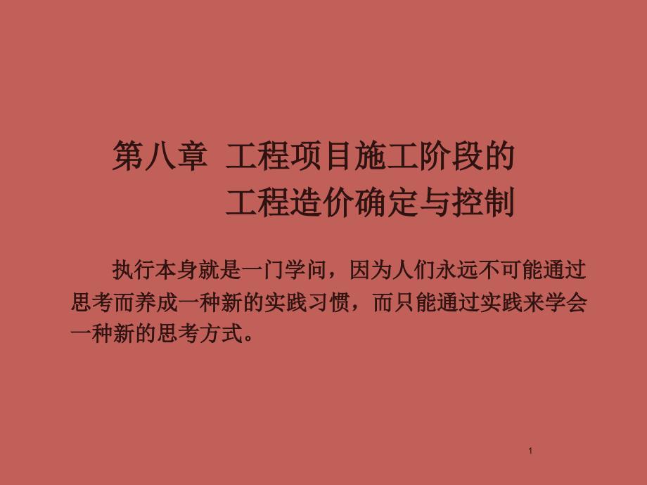 施工阶段的成本规划与控制ppt课件_第1页