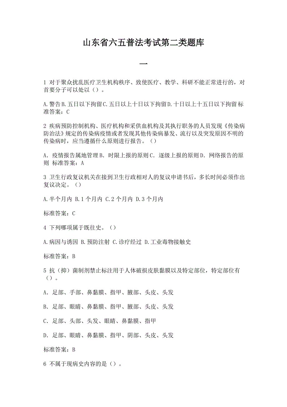 山东省卫生系统六五普法考试第二类试题答案_第1页