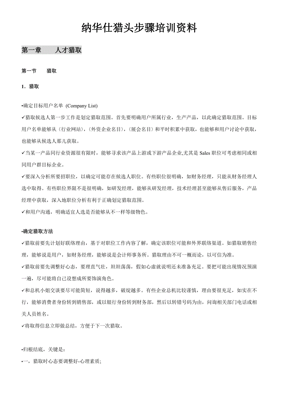 NHS猎头作业流程培训资料.doc_第1页