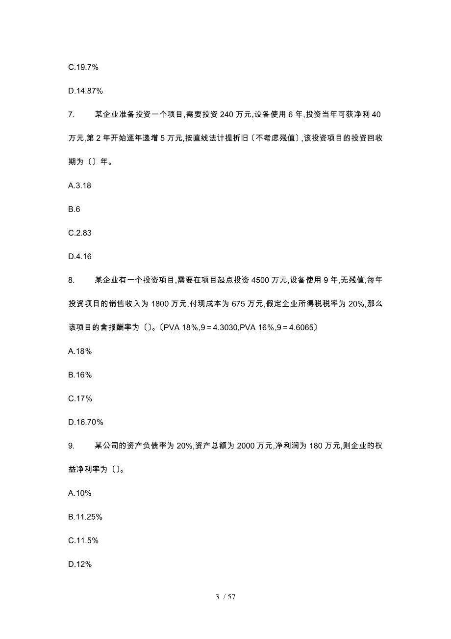 财务会计与管理知识分析模拟题_第3页