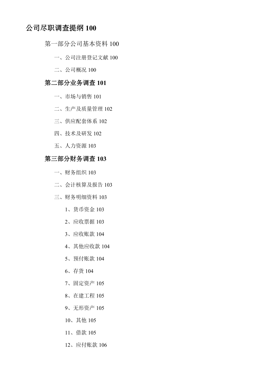 担保有限公司融资担保业务尽职详细调查标准手册_第4页