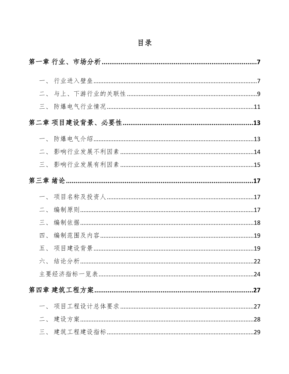 唐山防爆电气项目可行性研究报告_第2页