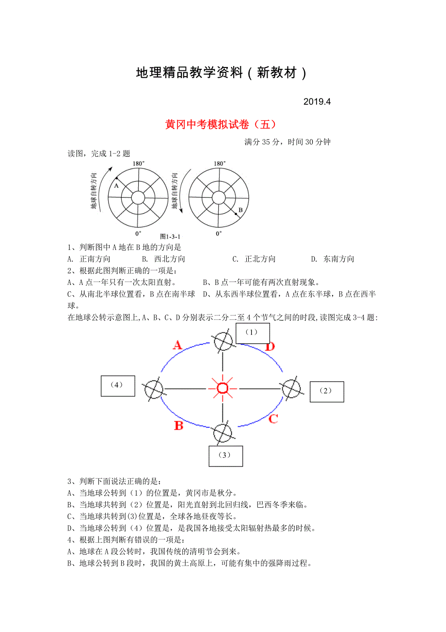 新教材 湖北省黄冈市中考地理模拟试卷五含答案_第1页