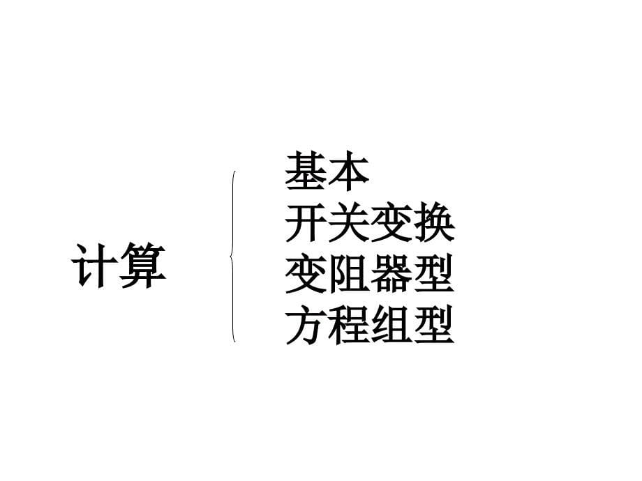 欧姆定律习题分类_第5页