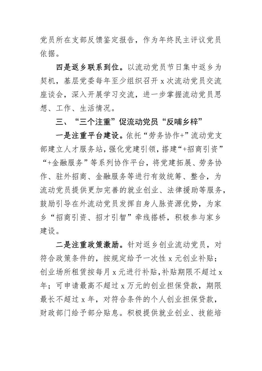 流动党员教育管理工作经验材料含党建经验工作汇报总结报告范文3篇.docx_第5页