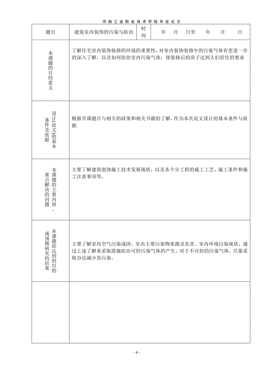 建筑室内装饰的污染与防治-毕设论文_第4页