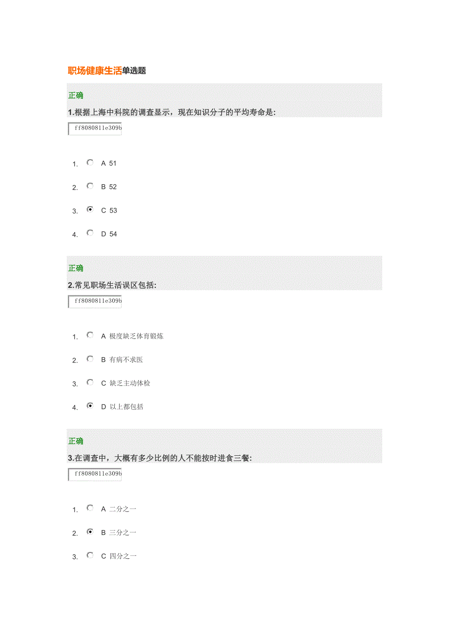 职场健康生活单选题.docx_第1页