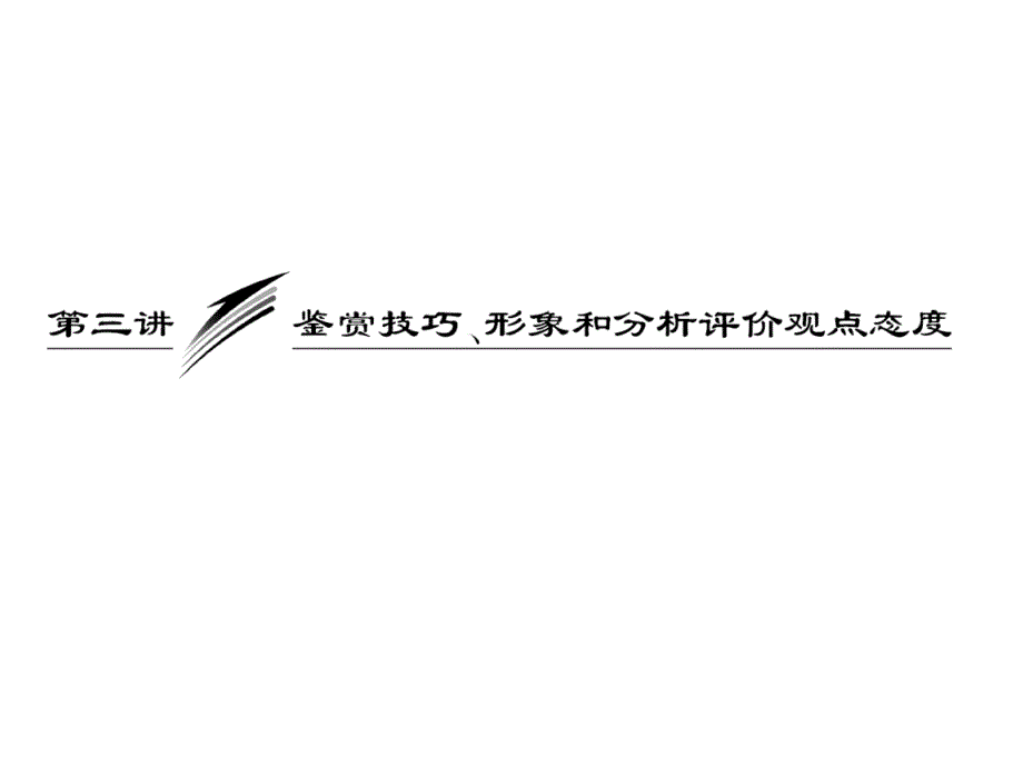 鉴赏技巧、形象和分析评价观点态度zhj_第1页