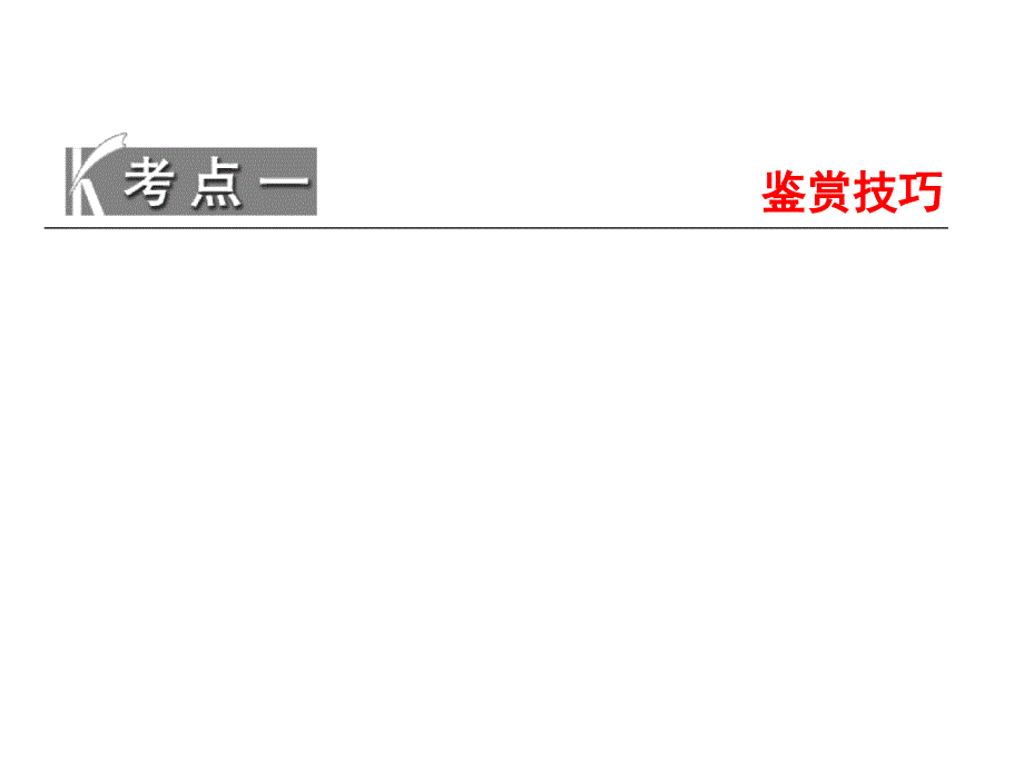 鉴赏技巧、形象和分析评价观点态度zhj_第2页