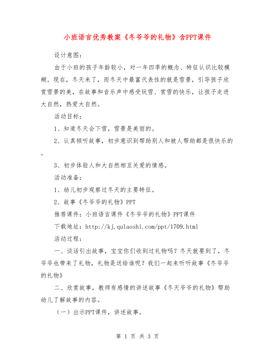 小班语言优秀教案《冬爷爷的礼物》含PPT课件.doc_第1页