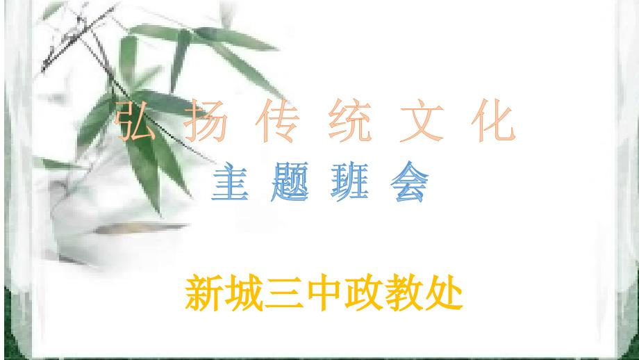 弘扬传统文化主题班会_第1页